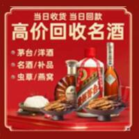 道滘镇烟酒回收:茅台酒,酒瓶,洋酒,名酒,冬虫夏草,老酒,道滘镇跃国烟酒经营部