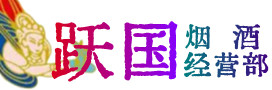 道滘镇烟酒回收:茅台酒,酒瓶,洋酒,名酒,冬虫夏草,老酒,道滘镇跃国烟酒经营部