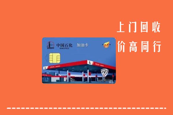 高价求购：道滘镇回收加油卡