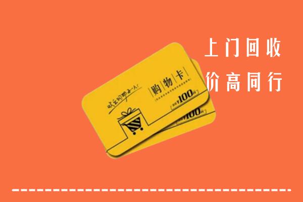 道滘镇回收购物卡